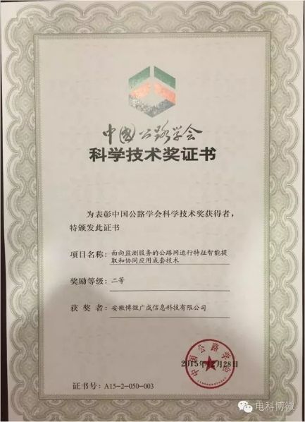 38所博微广成参研项目获&ldquo;中国公路学会科学技术二等奖&rdquo;-中国电子科技集团公司第三十八研究所