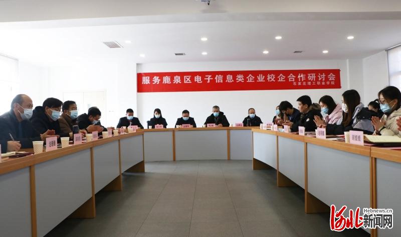 石家庄理工职业学院召开服务鹿泉区电子信息类企业校企合作研讨会